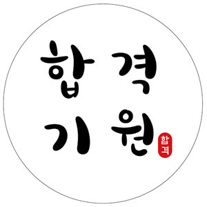 스티커_합격기원_화이트 [ 100장 ]